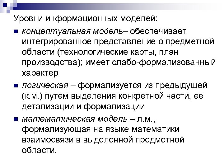 Уровни информационных моделей: n концептуальная модель– обеспечивает интегрированное представление о предметной области (технологические карты,