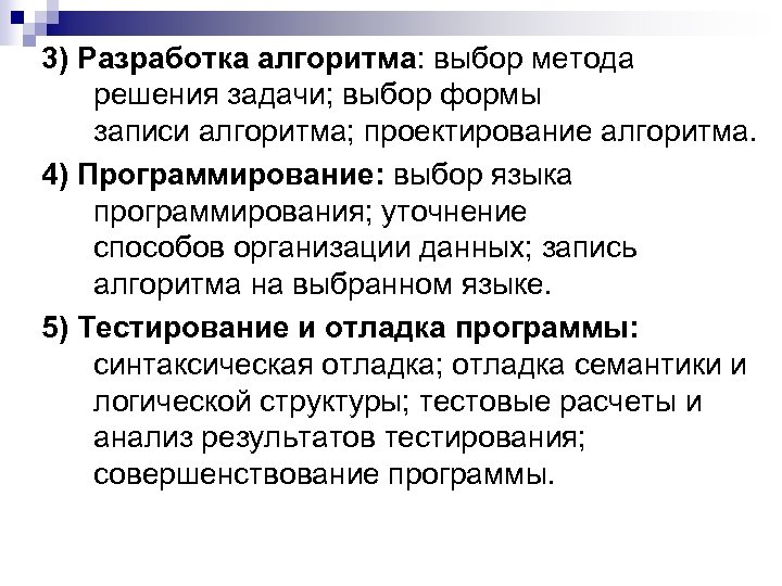 3) Разработка алгоритма: выбор метода решения задачи; выбор формы записи алгоритма; проектирование алгоритма. 4)