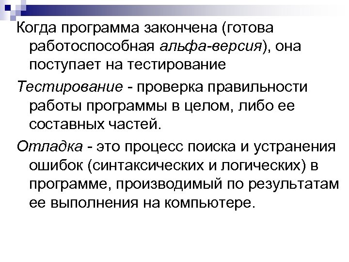 Когда программа закончена (готова работоспособная альфа-версия), она поступает на тестирование Тестирование - проверка правильности