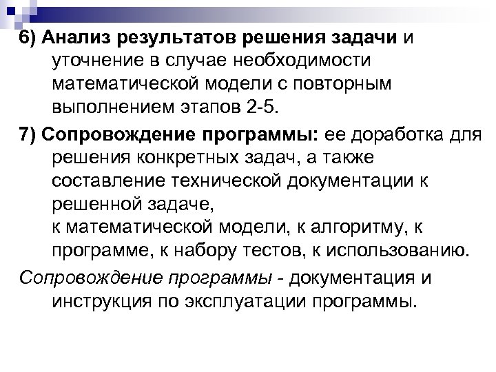 6) Анализ результатов решения задачи и уточнение в случае необходимости математической модели с повторным