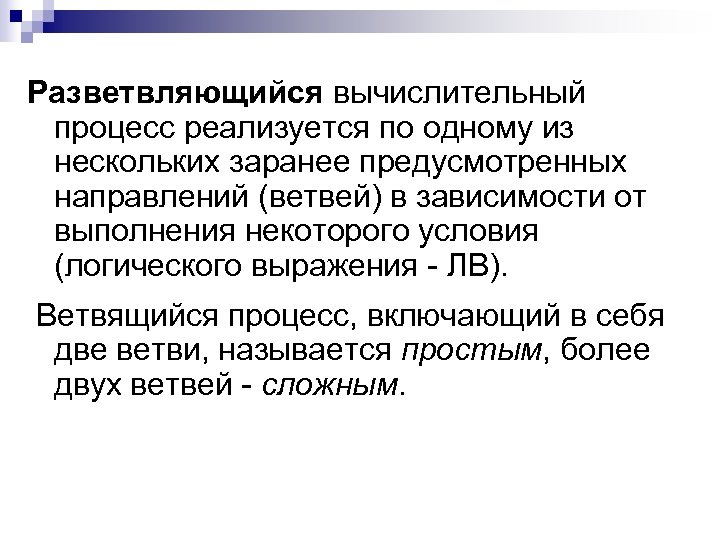 Разветвляющийся вычислительный процесс реализуется по одному из нескольких заранее предусмотренных направлений (ветвей) в зависимости