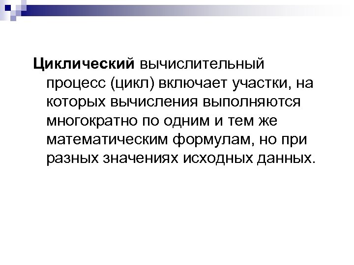 Циклический вычислительный процесс (цикл) включает участки, на которых вычисления выполняются многократно по одним и