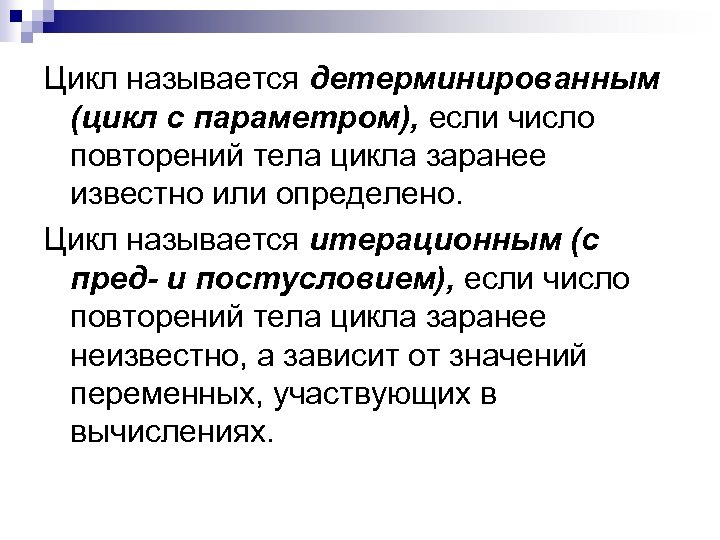 Цикл называется детерминированным (цикл с параметром), если число повторений тела цикла заранее известно или