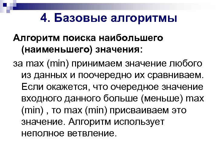 4. Базовые алгоритмы Алгоритм поиска наибольшего (наименьшего) значения: за max (min) принимаем значение любого