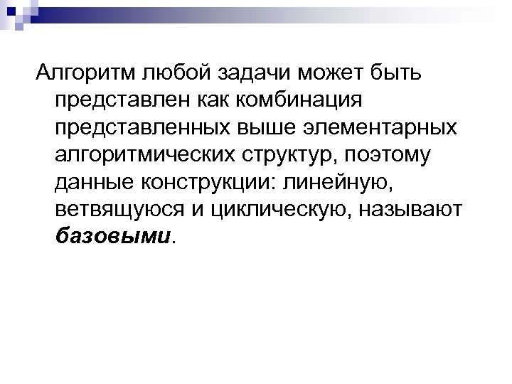 Алгоритм любой задачи может быть представлен как комбинация представленных выше элементарных алгоритмических структур, поэтому