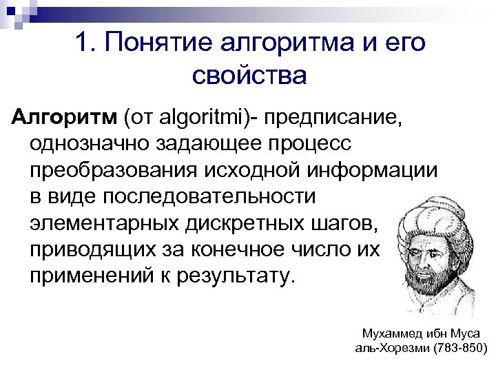 1. Понятие алгоритма и его свойства Алгоритм (от algoritmi)- предписание, однозначно задающее процесс преобразования