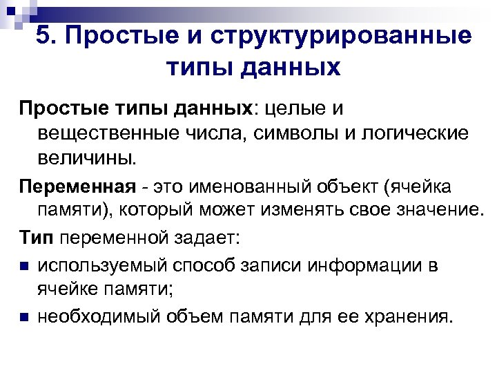 5. Простые и структурированные типы данных Простые типы данных: целые и вещественные числа, символы