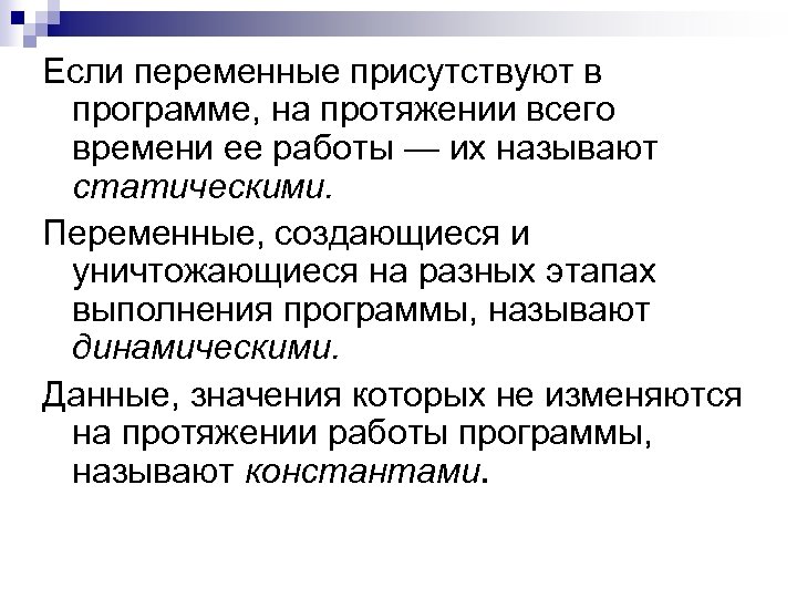 Если переменные присутствуют в программе, на протяжении всего времени ее работы — их называют