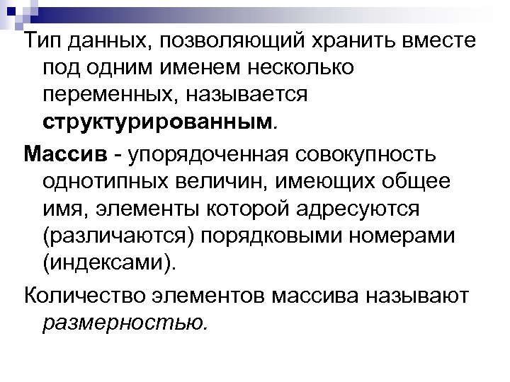 Тип данных, позволяющий хранить вместе под одним именем несколько переменных, называется структурированным. Массив -