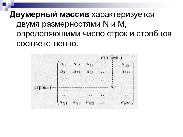 Двумерный массив характеризуется двумя размерностями N и М, определяющими число строк и столбцов соответственно.