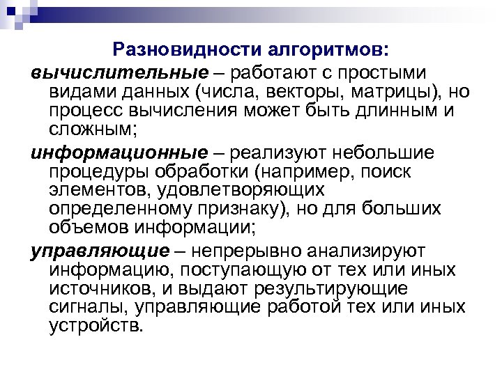 Разновидности алгоритмов: вычислительные – работают с простыми видами данных (числа, векторы, матрицы), но процесс