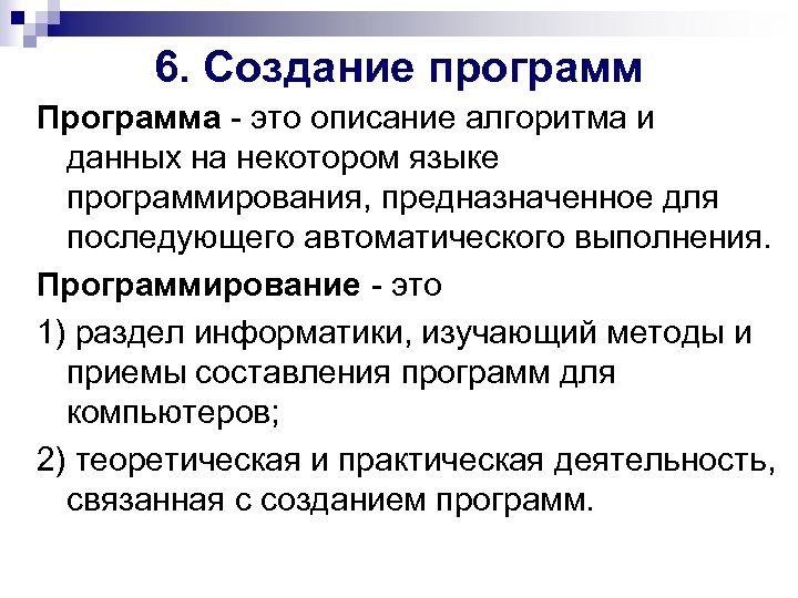 6. Создание программ Программа - это описание алгоритма и данных на некотором языке программирования,