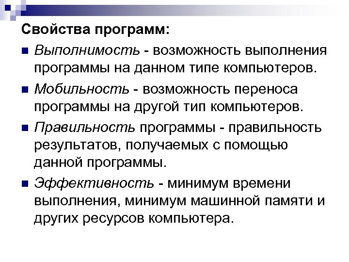 Свойства программ: n Выполнимость - возможность выполнения программы на данном типе компьютеров. n Мобильность