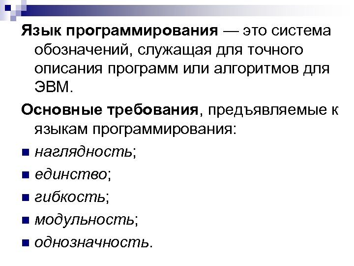 Язык программирования — это система обозначений, служащая для точного описания программ или алгоритмов для