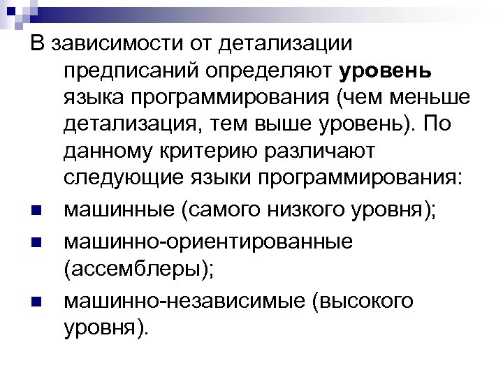 В зависимости от детализации предписаний определяют уровень языка программирования (чем меньше детализация, тем выше