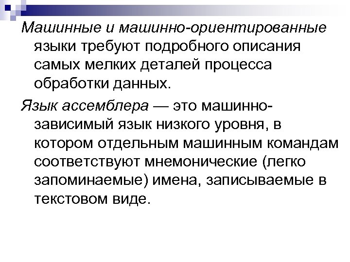 Машинные и машинно-ориентированные языки требуют подробного описания самых мелких деталей процесса обработки данных. Язык