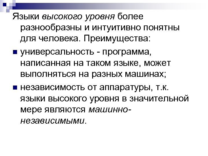 Языки высокого уровня более разнообразны и интуитивно понятны для человека. Преимущества: n универсальность -