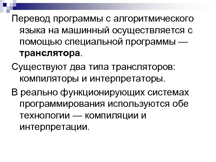 Перевод программы с алгоритмического языка на машинный осуществляется с помощью специальной программы — транслятора.