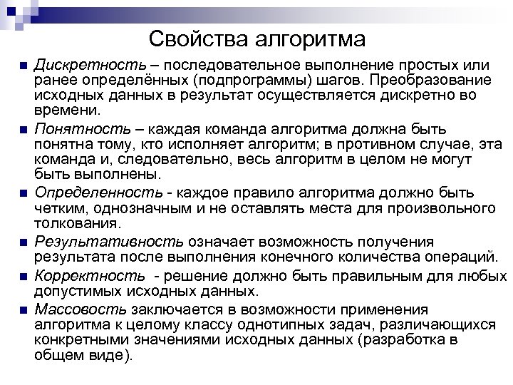 Свойства алгоритма n n n Дискретность – последовательное выполнение простых или ранее определённых (подпрограммы)