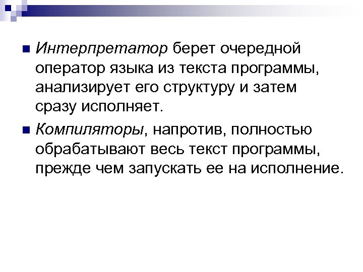 Интерпретатор берет очередной оператор языка из текста программы, анализирует его структуру и затем сразу