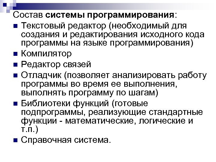 Состав системы программирования: n Текстовый редактор (необходимый для создания и редактирования исходного кода программы