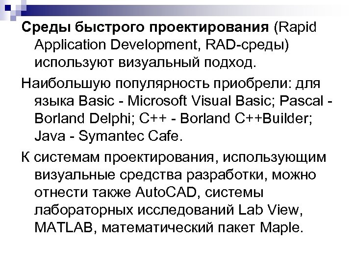 Среды быстрого проектирования (Rapid Application Development, RAD-среды) используют визуальный подход. Наибольшую популярность приобрели: для