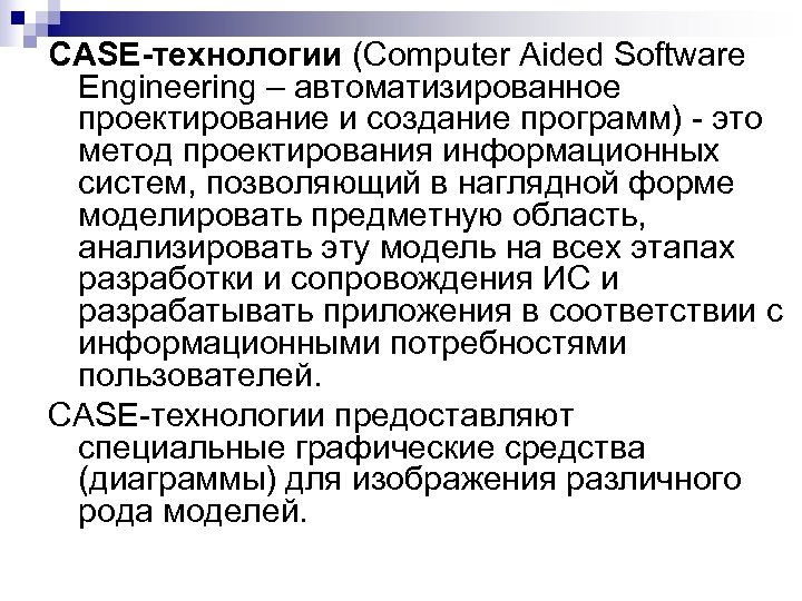 CASE-технологии (Computer Aided Software Engineering – автоматизированное проектирование и создание программ) - это метод