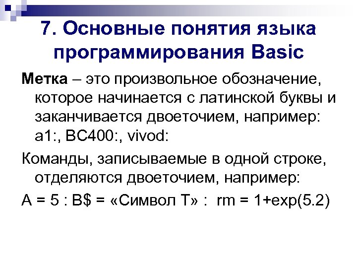 7. Основные понятия языка программирования Basic Метка – это произвольное обозначение, которое начинается с