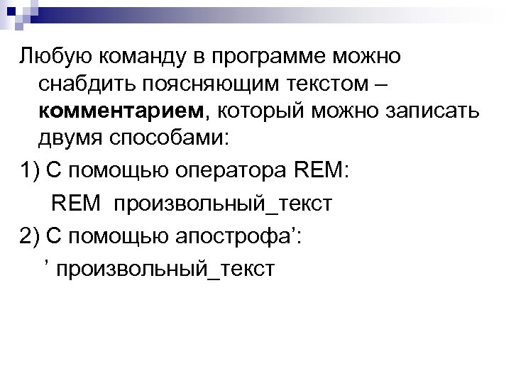 Любую команду в программе можно снабдить поясняющим текстом – комментарием, который можно записать двумя