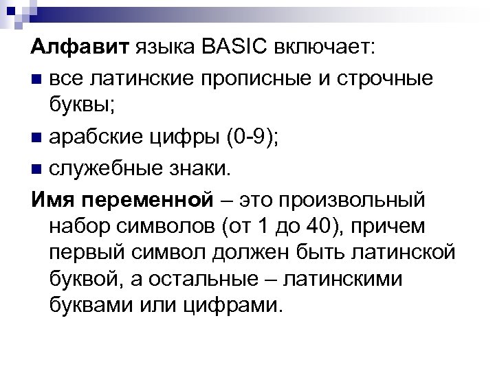 Алфавит языка BASIC включает: n все латинские прописные и строчные буквы; n арабские цифры