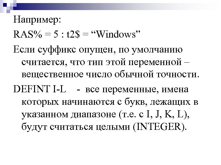 Например: RAS% = 5 : t 2$ = “Windows” Если суффикс опущен, по умолчанию