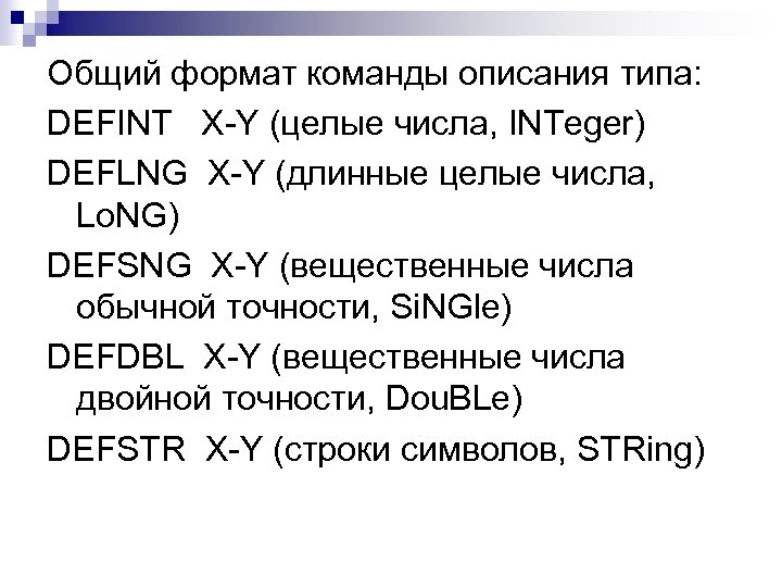 Общий формат команды описания типа: DEFINT X-Y (целые числа, INTeger) DEFLNG X-Y (длинные целые