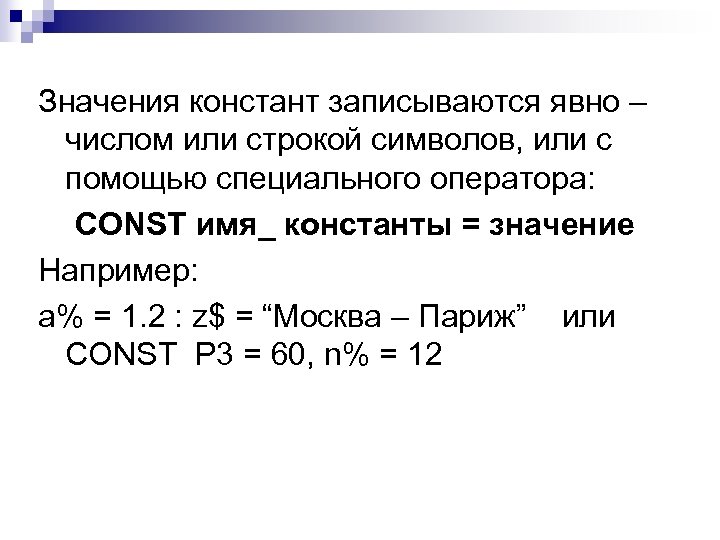 Значения констант записываются явно – числом или строкой символов, или с помощью специального оператора: