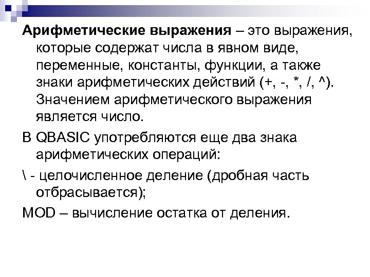 Арифметические выражения – это выражения, которые содержат числа в явном виде, переменные, константы, функции,