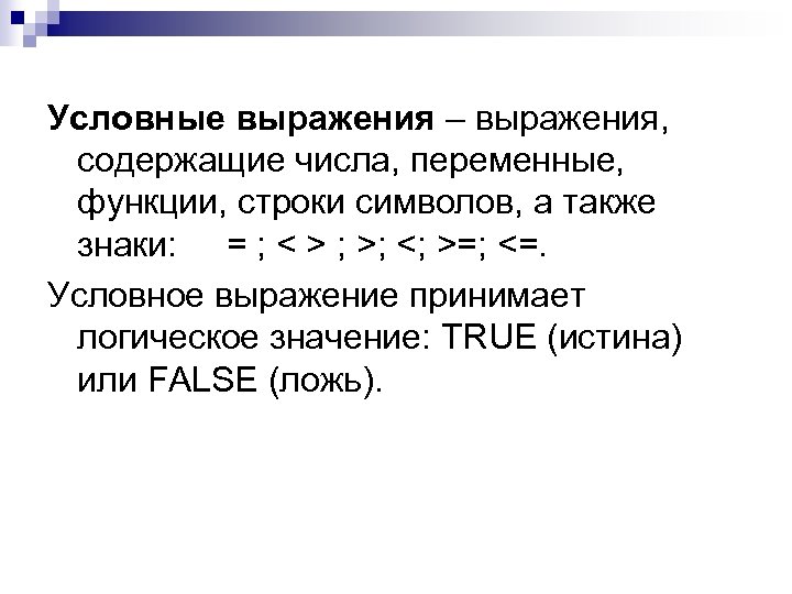 Условные выражения – выражения, содержащие числа, переменные, функции, строки символов, а также знаки: =