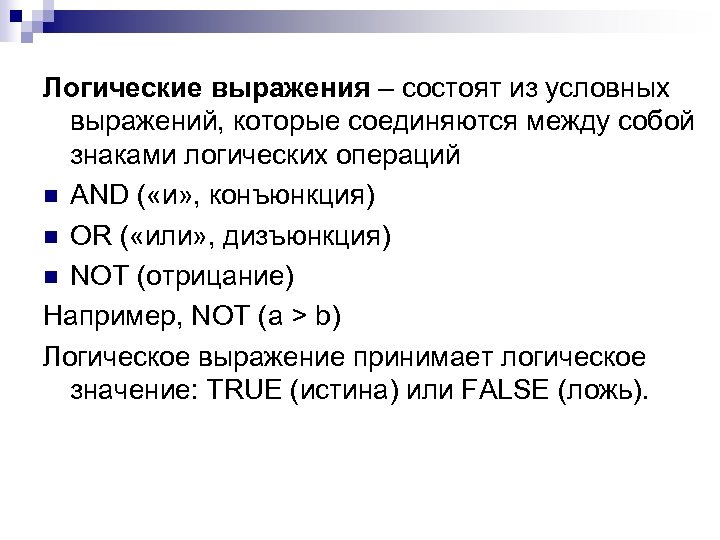 Логические выражения – состоят из условных выражений, которые соединяются между собой знаками логических операций