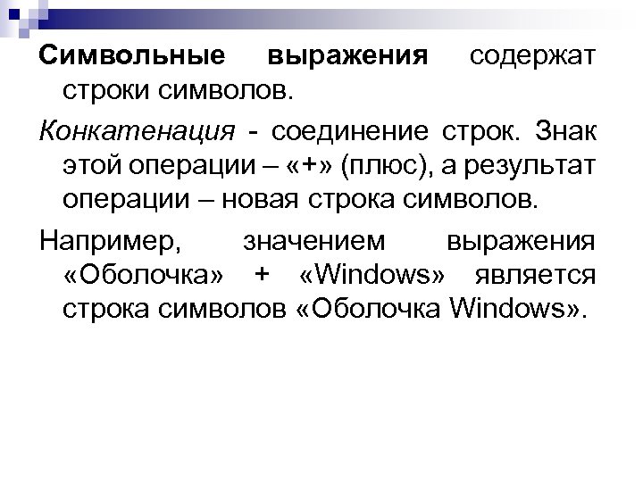 Символьные выражения содержат строки символов. Конкатенация - соединение строк. Знак этой операции – «+»