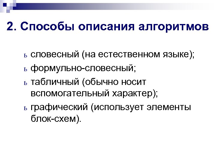 2. Способы описания алгоритмов словесный (на естественном языке); ь формульно-словесный; ь табличный (обычно носит