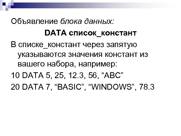 Объявление блока данных: DATA список_констант В списке_констант через запятую указываются значения констант из вашего