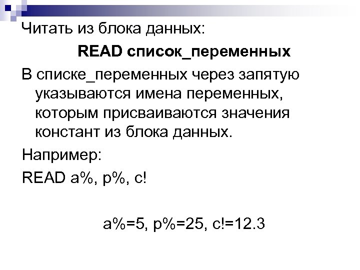 Читать из блока данных: READ список_переменных В списке_переменных через запятую указываются имена переменных, которым