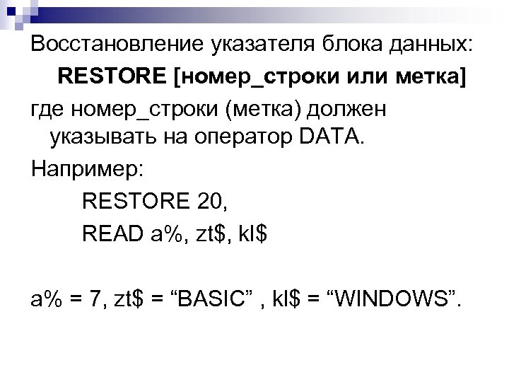 Восстановление указателя блока данных: RESTORE [номер_строки или метка] где номер_строки (метка) должен указывать на