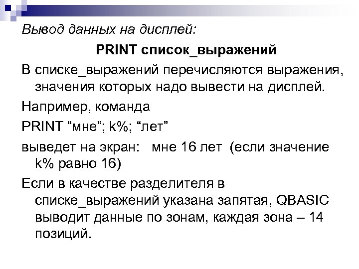 Вывод данных на дисплей: PRINT список_выражений В списке_выражений перечисляются выражения, значения которых надо вывести