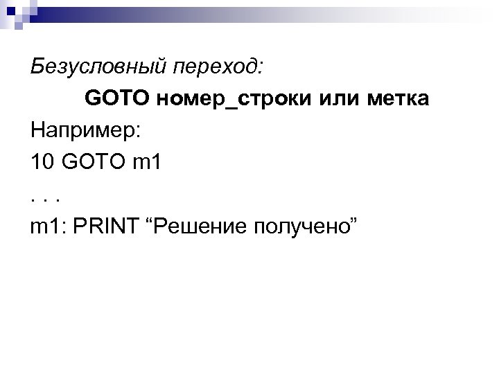 Безусловный переход: GOTO номер_строки или метка Например: 10 GOTO m 1. . . m