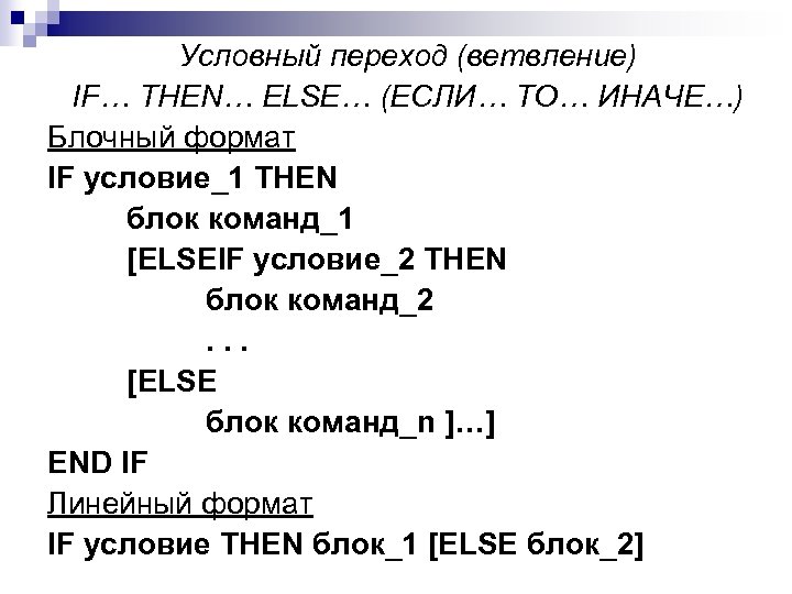 Условный переход (ветвление) IF… THEN… ELSE… (ЕСЛИ… ТО… ИНАЧЕ…) Блочный формат IF условие_1 THEN