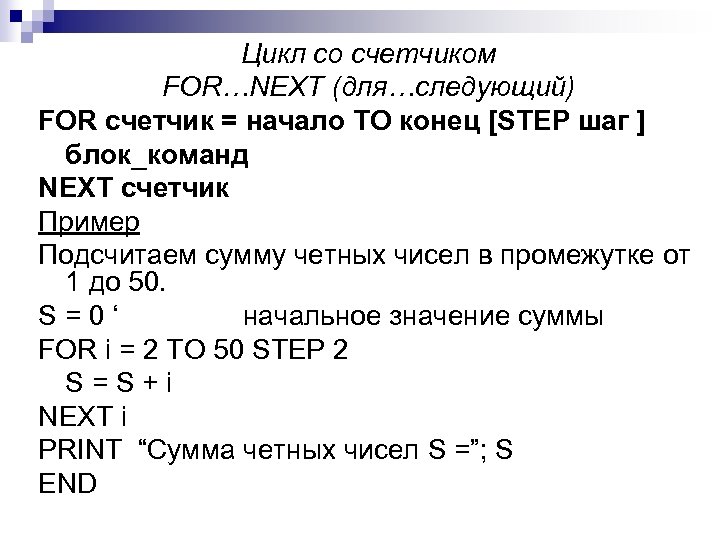 Цикл со счетчиком FOR…NEXT (для…следующий) FOR счетчик = начало TO конец [STEP шаг ]