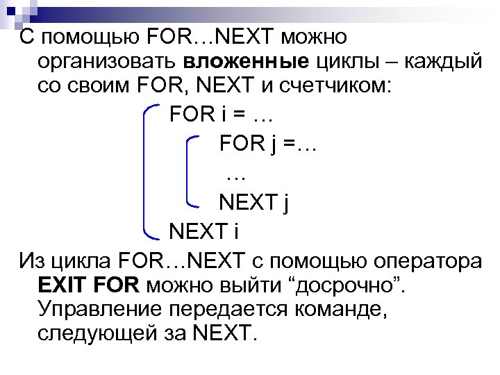 С помощью FOR…NEXT можно организовать вложенные циклы – каждый со своим FOR, NEXT и