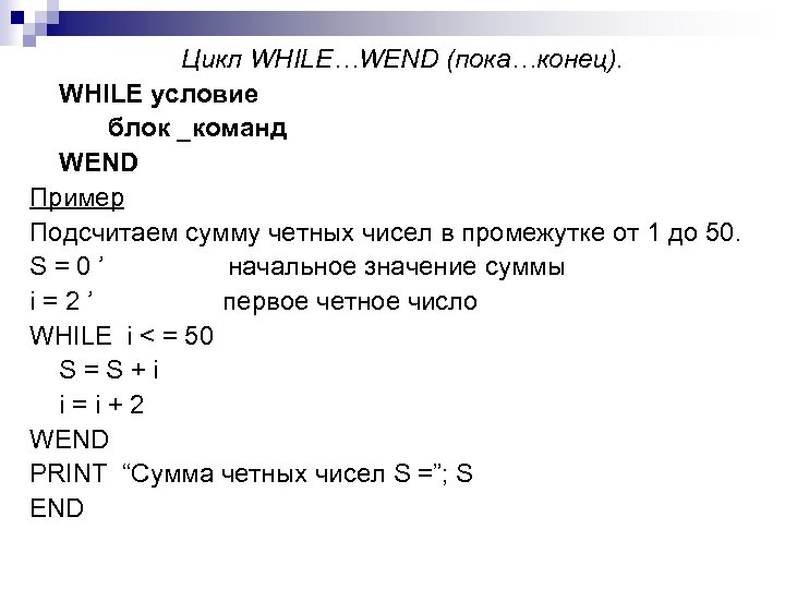 Цикл WHILE…WEND (пока…конец). WHILE условие блок _команд WEND Пример Подсчитаем сумму четных чисел в