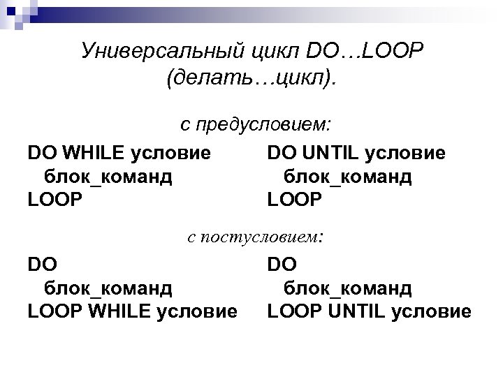 Универсальный цикл DO…LOOP (делать…цикл). с предусловием: DO WHILE условие DO UNTIL условие блок_команд LOOP