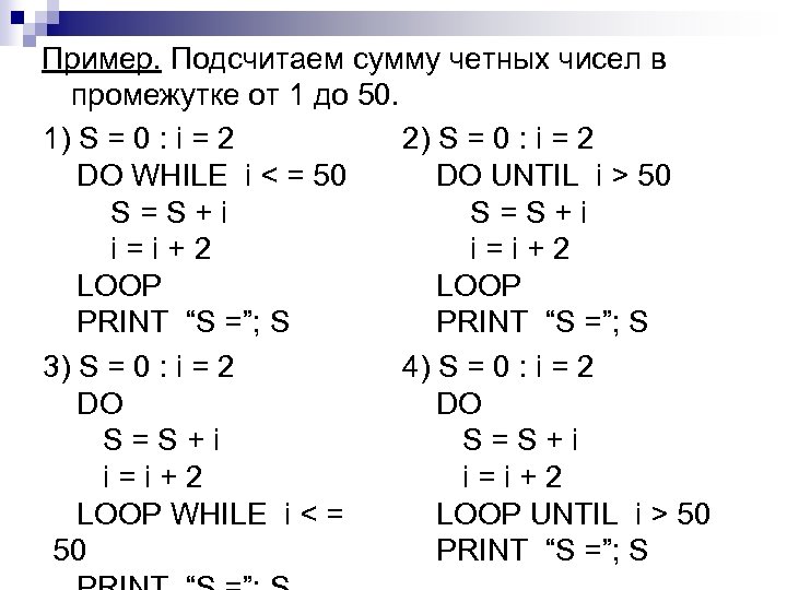 Пример. Подсчитаем сумму четных чисел в промежутке от 1 до 50. 1) S =