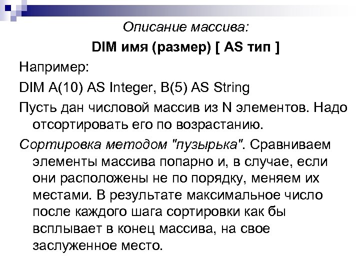 Описание массива: DIM имя (размер) [ AS тип ] Например: DIM A(10) AS Integer,